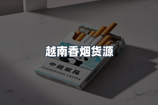 越南香烟货源